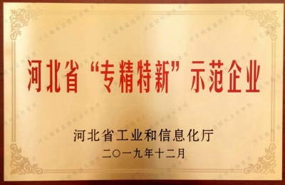 專精特新示范企業