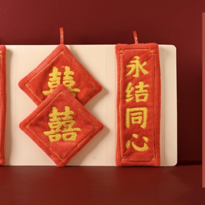 巾禧，送毛巾，就是送巾禧